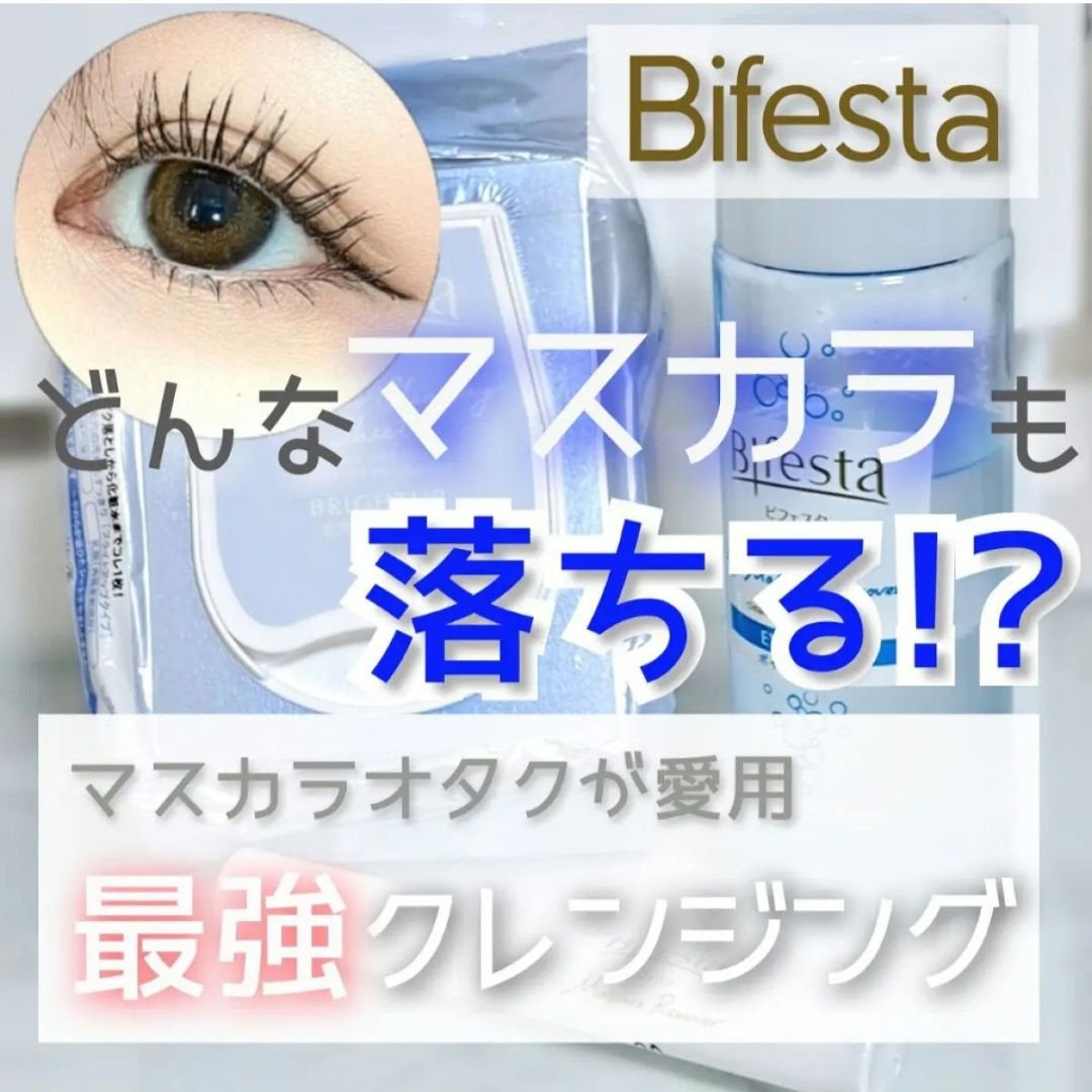 ミセラーアイメイクアップリムーバー/ビフェスタ/ポイントメイクリムーバーを使ったクチコミ(1枚目)