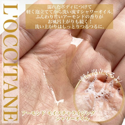 アーモンド モイスチャライジングシャワーオイル/L'OCCITANE/ボディソープを使ったクチコミ(2枚目)