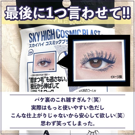 スカイハイ コスミックブラスト/MAYBELLINE NEW YORK/マスカラを使ったクチコミ(7枚目)