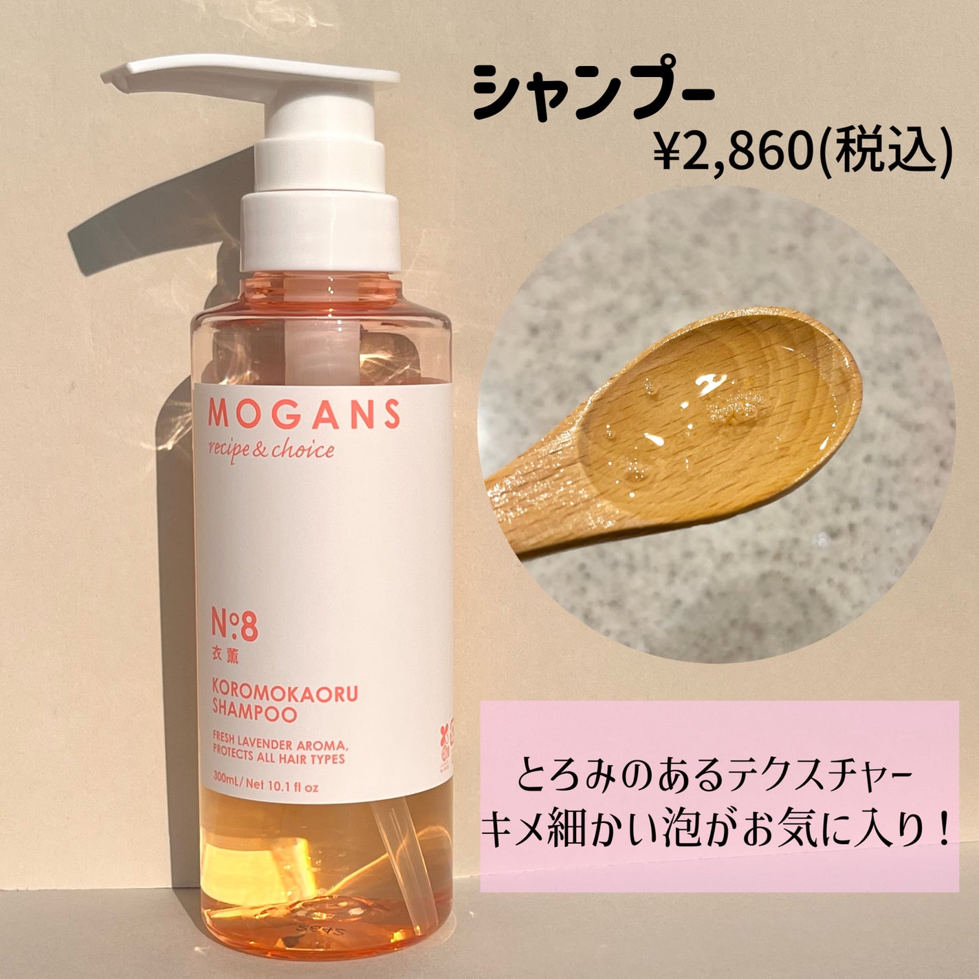 ノンシリコン アミノ酸 シャンプー/コンディショナー 衣薫(ころもかおる)/MOGANS/市販シャンプーを使ったクチコミ(2枚目)