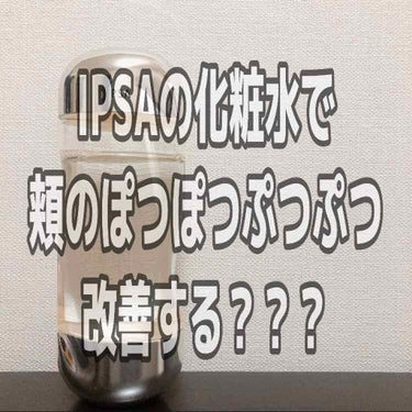 ザ・タイムR アクア/IPSA/化粧水を使ったクチコミ（1枚目）