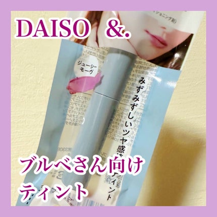 &.ウォータリーティントリップ/DAISO/リップティントを使ったクチコミ(1枚目)