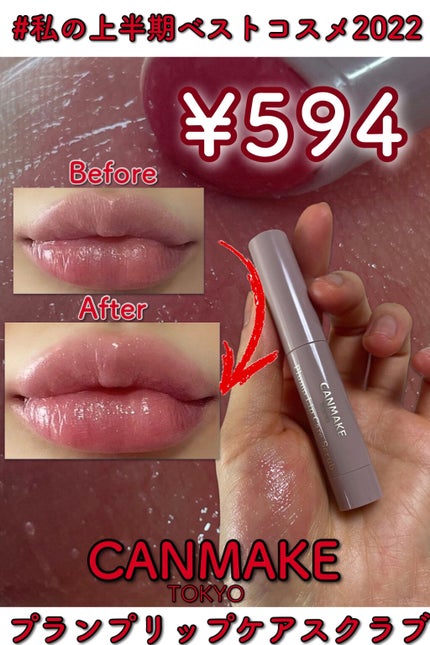 プランプリップケアスクラブ/キャンメイク/リップスクラブを使ったクチコミ(1枚目)