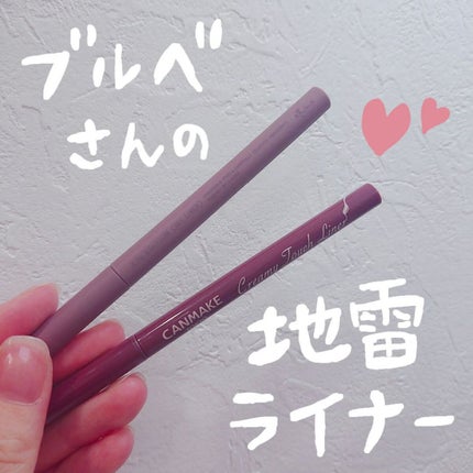 クリーミータッチライナー/キャンメイク/ジェルアイライナーを使ったクチコミ(1枚目)