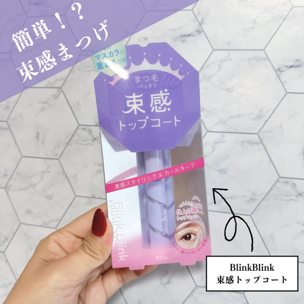 束感トップ コート/ブリンクブリンク/マスカラトップコートを使ったクチコミ(1枚目)