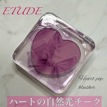 ETUDE ハートポップブラッシャーのクチコミ「ハートの自然光チーク

ETUDE
ハートポップブラッシャー
セレブリティコレクション
オーロ.....」（1枚目）