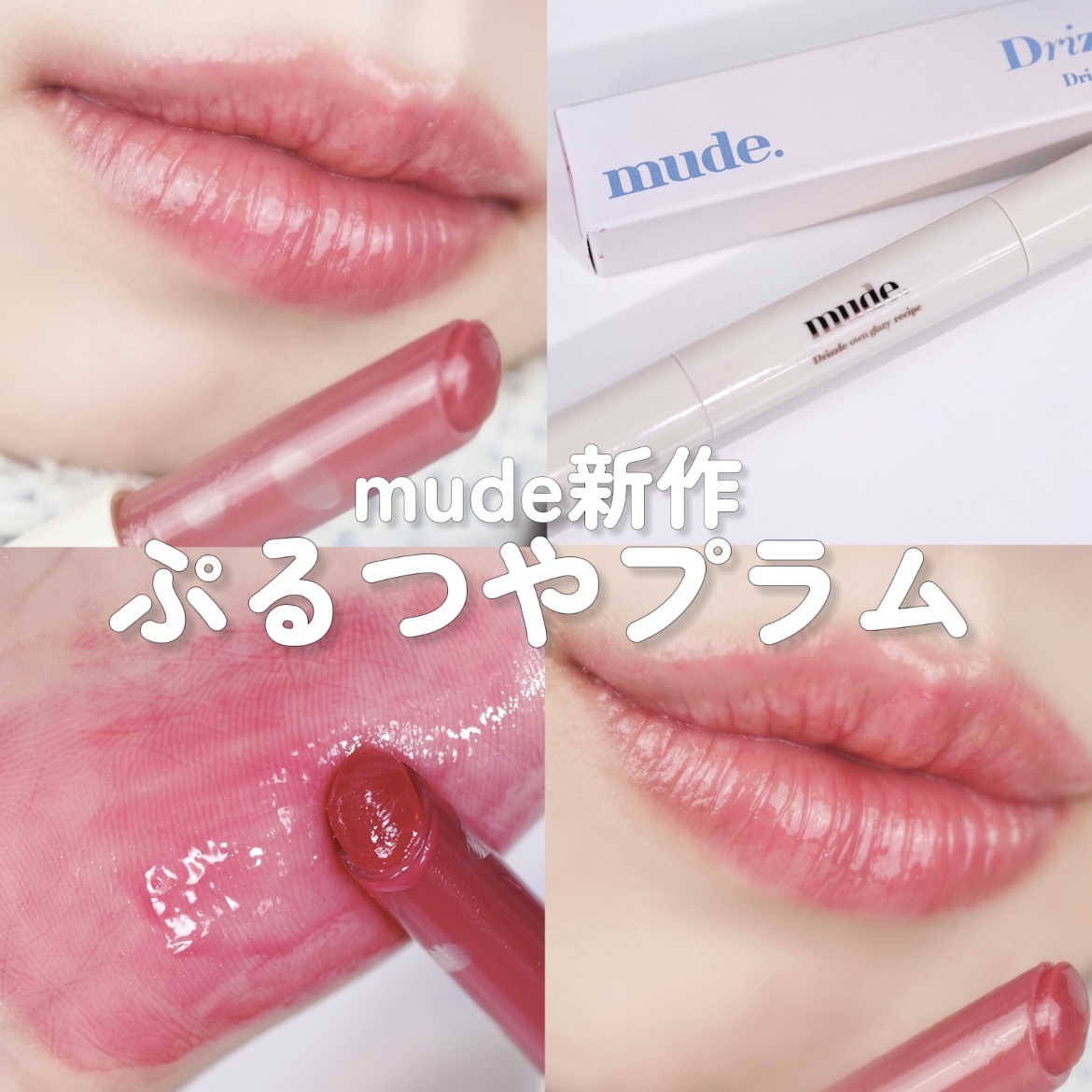 ドリズルバーム/mude./口紅を使ったクチコミ（1枚目）