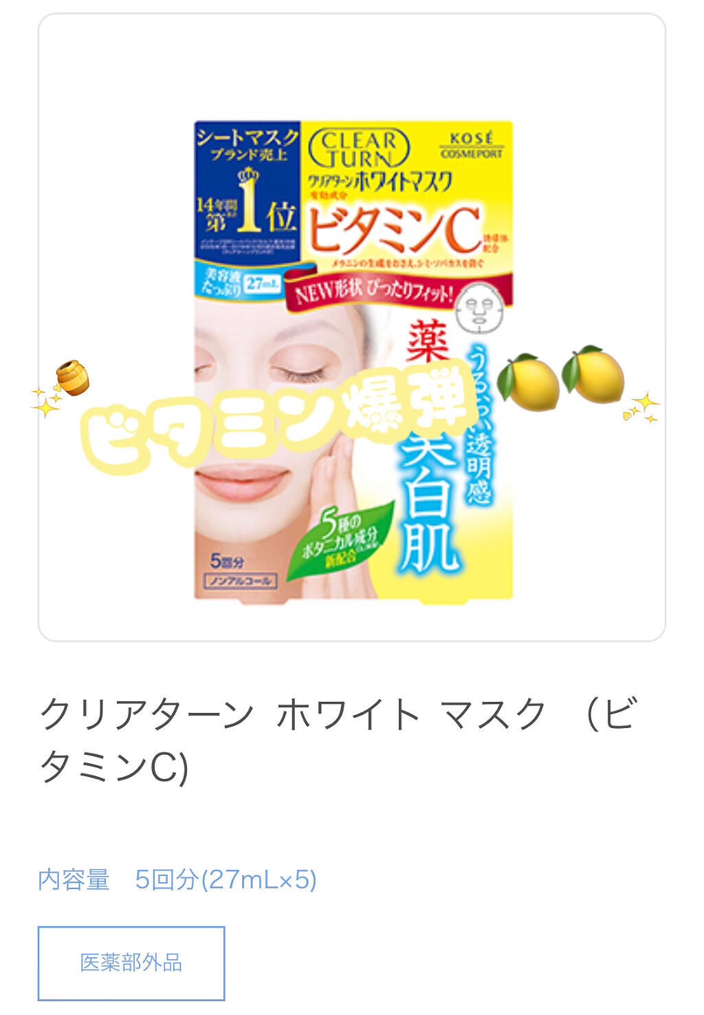 クリアターン ホワイト マスク (ビタミンC)/クリアターン/シートマスク・パックを使ったクチコミ(1枚目)