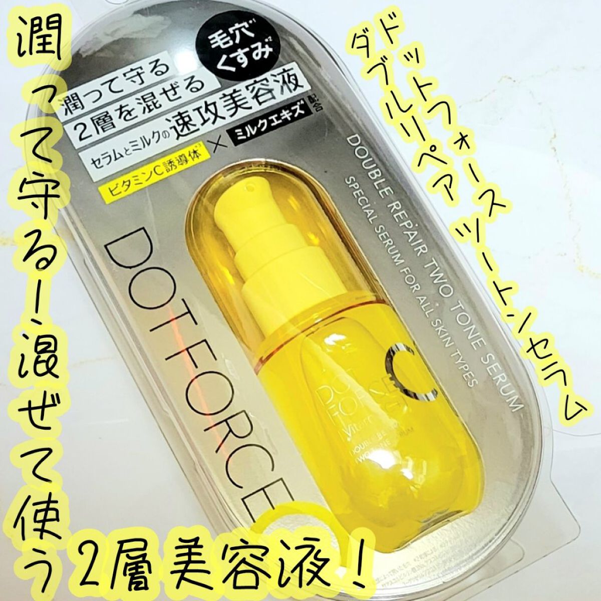 ダブルリペア ツートン セラム/ドットフォース/美容液を使ったクチコミ（1枚目）