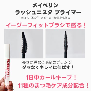 ラッシュニスタ　プライマー/MAYBELLINE NEW YORK/マスカラ下地・トップコートを使ったクチコミ（2枚目）