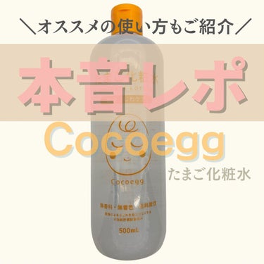 たまご化粧水 500ml【旧】/ココエッグ/化粧水を使ったクチコミ（1枚目）