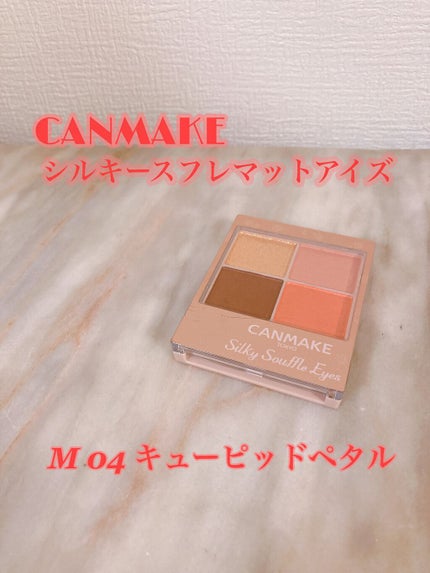 シルキースフレアイズ(マットタイプ)/キャンメイク/アイシャドウパレットを使ったクチコミ(1枚目)