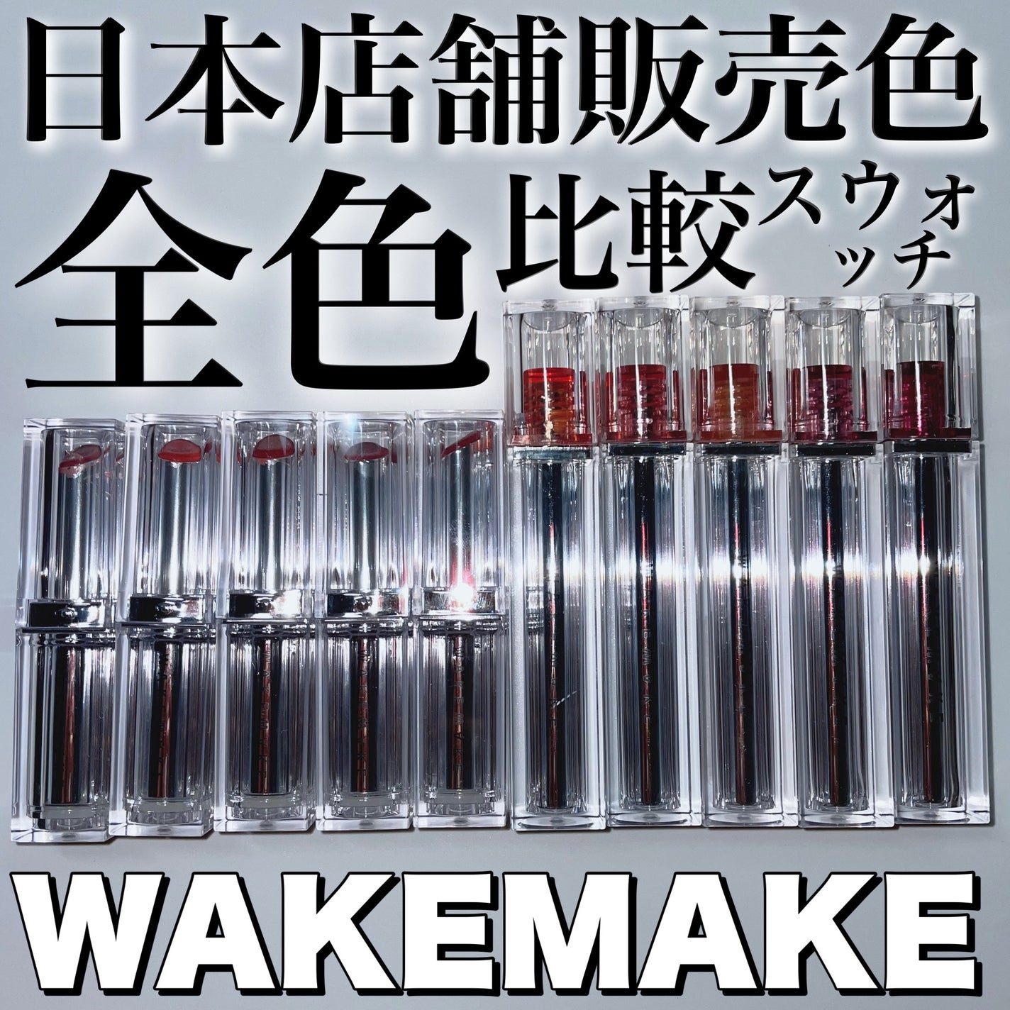 デュイジェルグレーズスティック/wakemake/口紅を使ったクチコミ(1枚目)