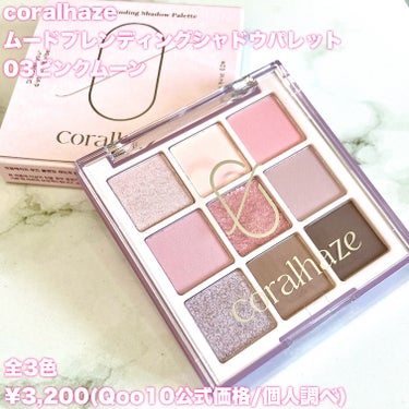 ムードブレンディングシャドウパレット/CORALHAZE/アイシャドウパレットを使ったクチコミ（2枚目）