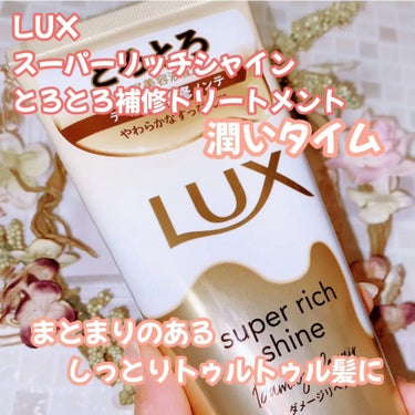 スーパーリッチシャイン ダメージリペア とろとろ補修トリートメント/LUX/洗い流すヘアトリートメントを使ったクチコミ（1枚目）