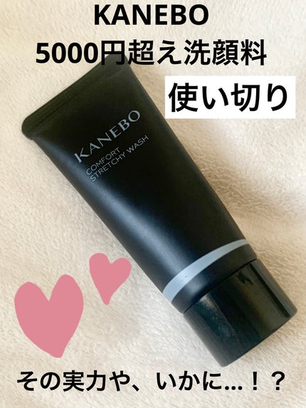 カネボウ コンフォート ストレッチィ ウォッシュ/KANEBO/洗顔フォームを使ったクチコミ(1枚目)