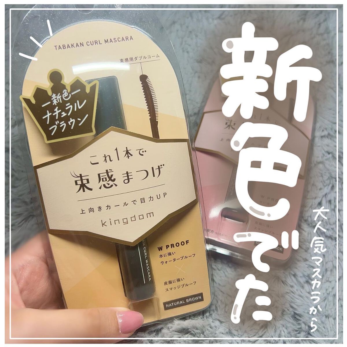 キングダム 束感カールマスカラ/キングダム/マスカラを使ったクチコミ(1枚目)