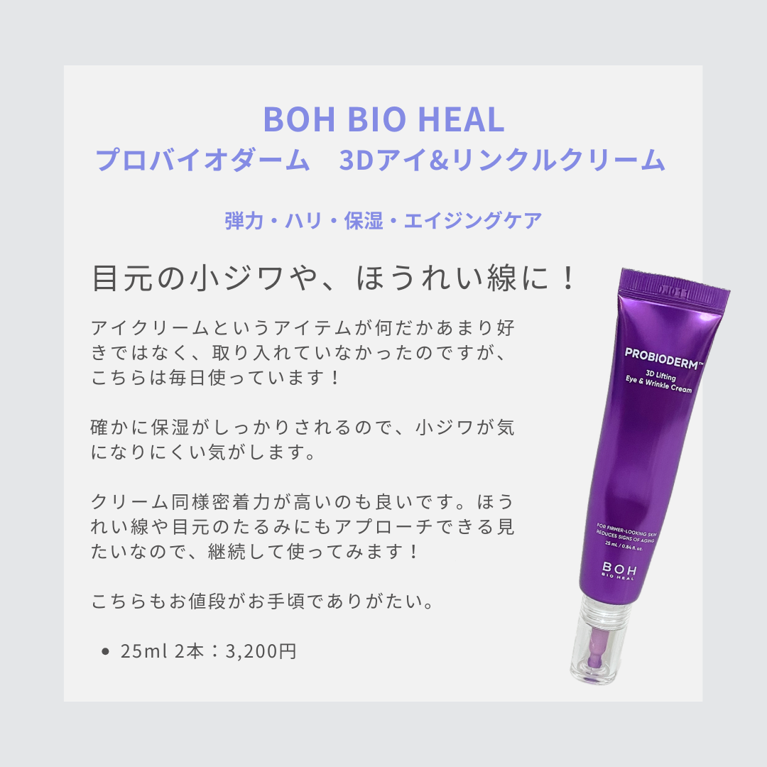 プロバイオダーム リフティング アイリンクルクリーム/BIOHEAL BOH/アイケア・アイクリームを使ったクチコミ(5枚目)