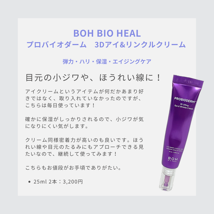 プロバイオダーム リフティング アイリンクルクリーム/BIOHEAL BOH/アイケア・アイクリームを使ったクチコミ(5枚目)