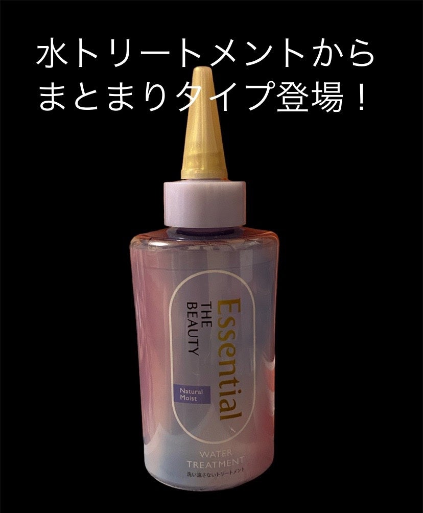 エッセンシャル プレミアム ウォータートリートメント ナチュラルモイスト/エッセンシャル/アウトバストリートメントを使ったクチコミ(1枚目)