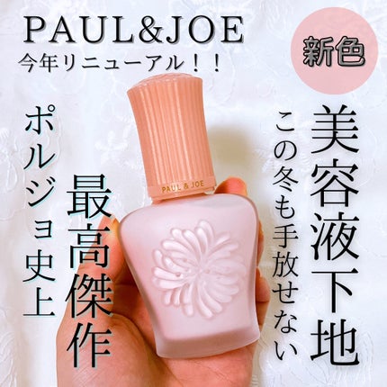 モイスチュアライジング プライマー/PAUL & JOE BEAUTE/化粧下地を使ったクチコミ(1枚目)