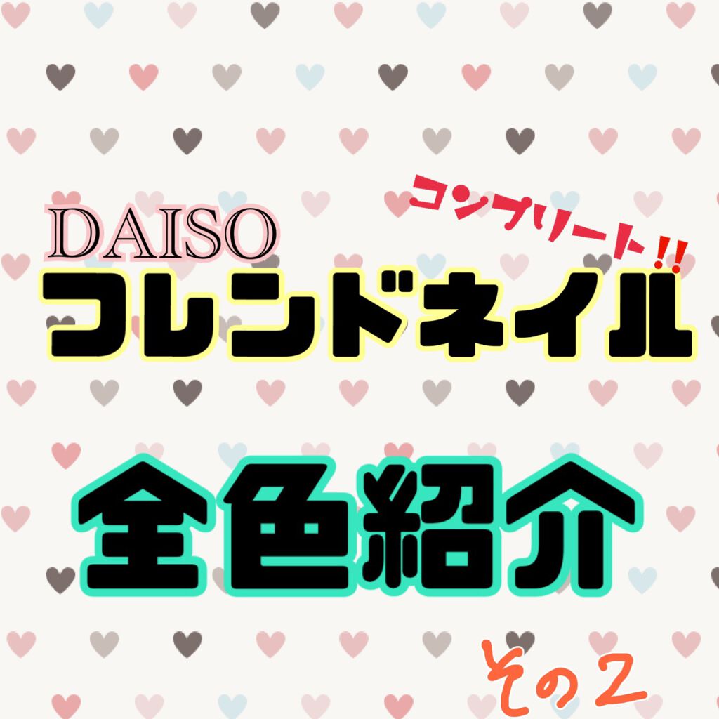 フレンドネイル(リニューアル品)	/DAISO/マニキュアを使ったクチコミ（1枚目）