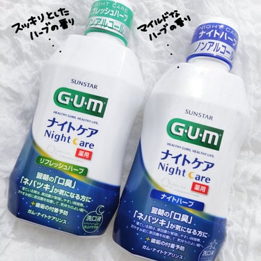 ガム・ナイトケアリンス/GUM/マウスウォッシュ・スプレーを使ったクチコミ（2枚目）