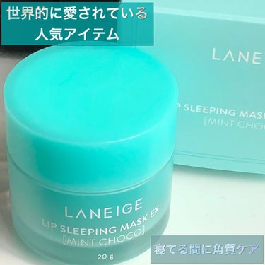 リップスリーピングマスク/LANEIGE/リップケア・リップクリームを使ったクチコミ（1枚目）