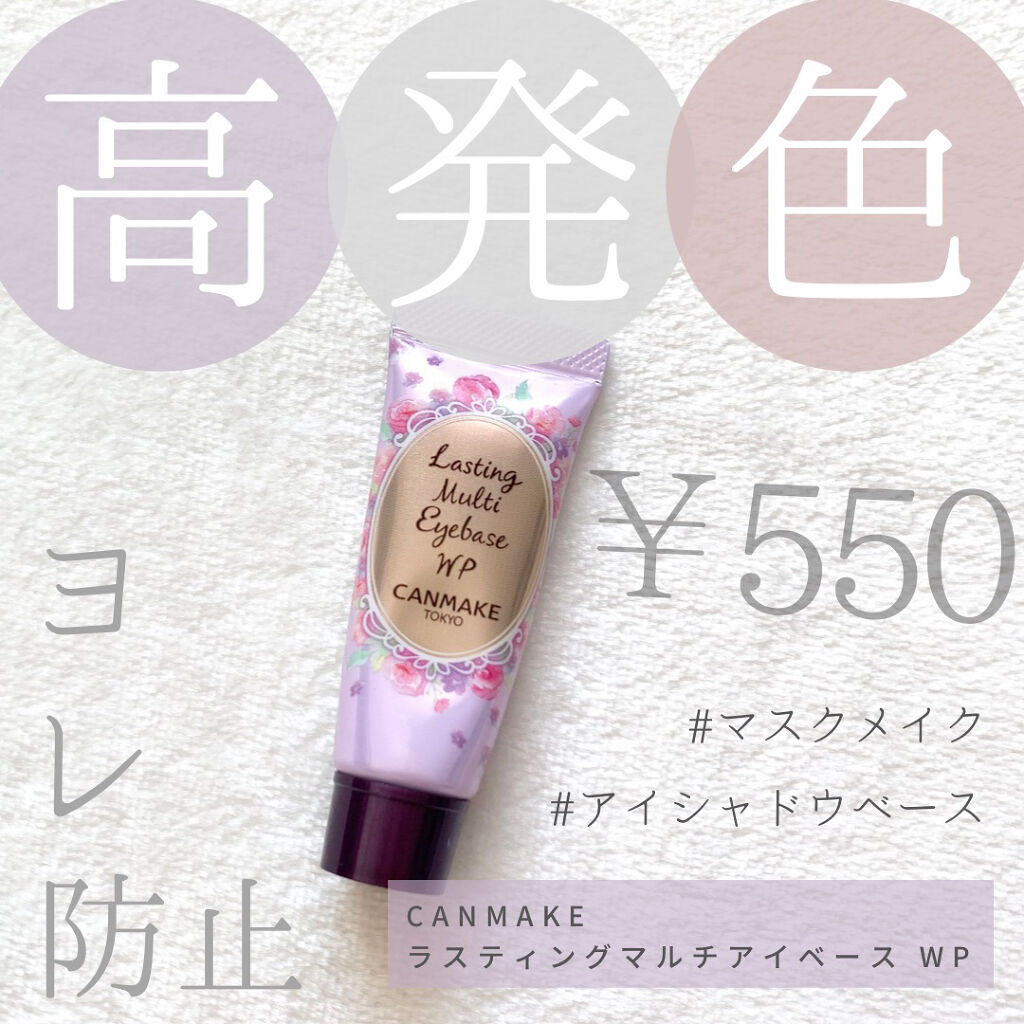 ラスティングマルチアイベース WP/キャンメイク/アイシャドウベースを使ったクチコミ（1枚目）
