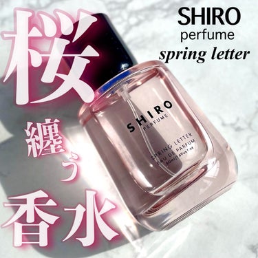 SPRING LETTER オードパルファン/SHIRO/香水(レディース)を使ったクチコミ（1枚目）