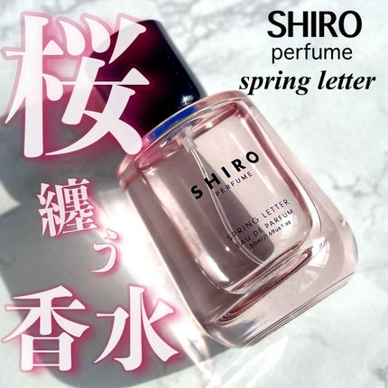 SPRING LETTER オードパルファン/SHIRO/香水(レディース)を使ったクチコミ(1枚目)