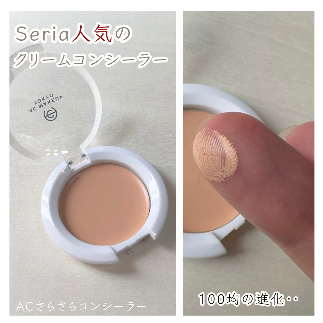 ACさらさらコンシーラー/セリア/クリームコンシーラーを使ったクチコミ（1枚目）