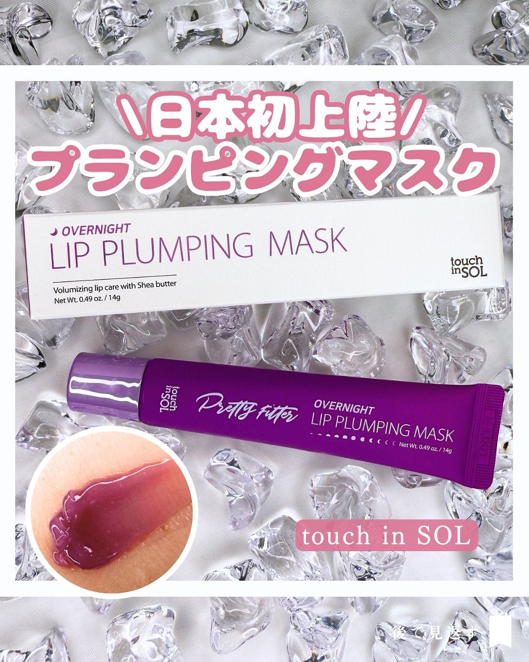 プリティフィルターオーバーナイトリッププランピングマスク/touch in SOL /リップマスクを使ったクチコミ(1枚目)