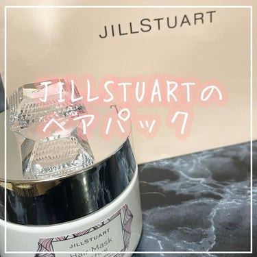 ジルスチュアート ヘアマスク ホワイトフローラル/JILL STUART/洗い流すヘアトリートメントを使ったクチコミ（1枚目）