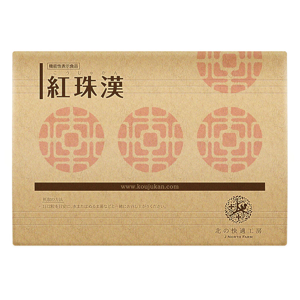 北の快適工房 紅珠漢