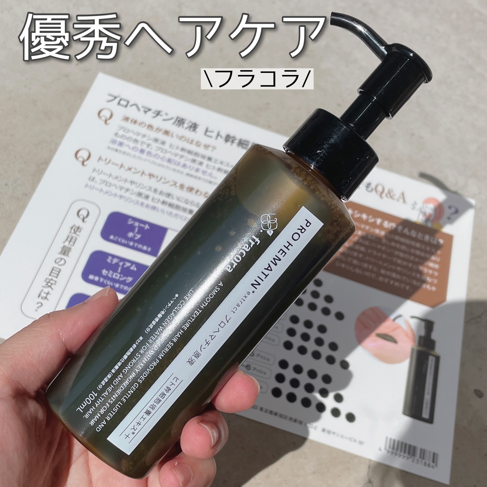 プロヘマチン原液 ヒト幹細胞培養エキス＋/fracora/洗い流すヘアトリートメントを使ったクチコミ（1枚目）