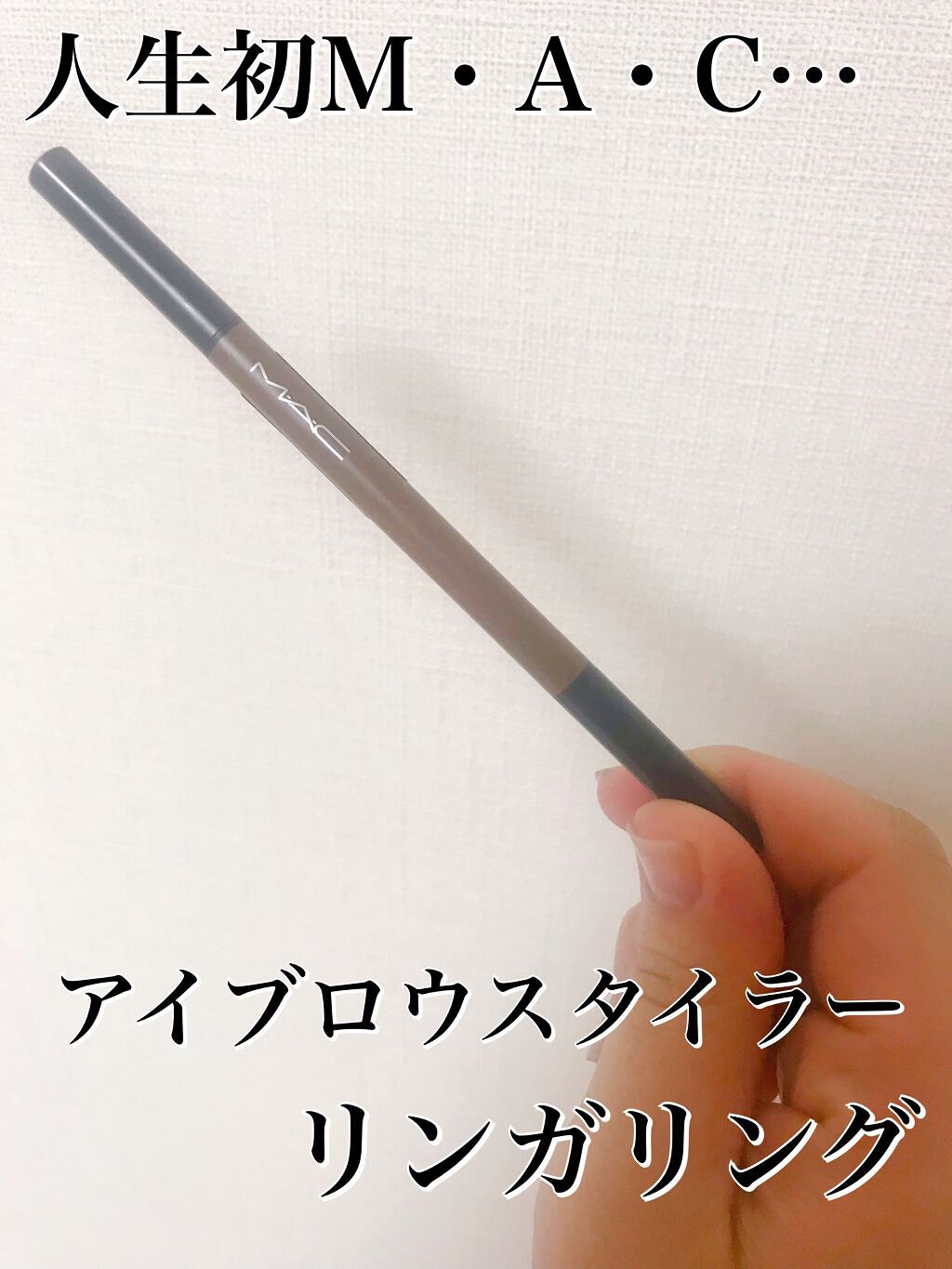 アイブロウ スタイラー リンガリング/M・A・C/アイブロウペンシルを使ったクチコミ（1枚目）