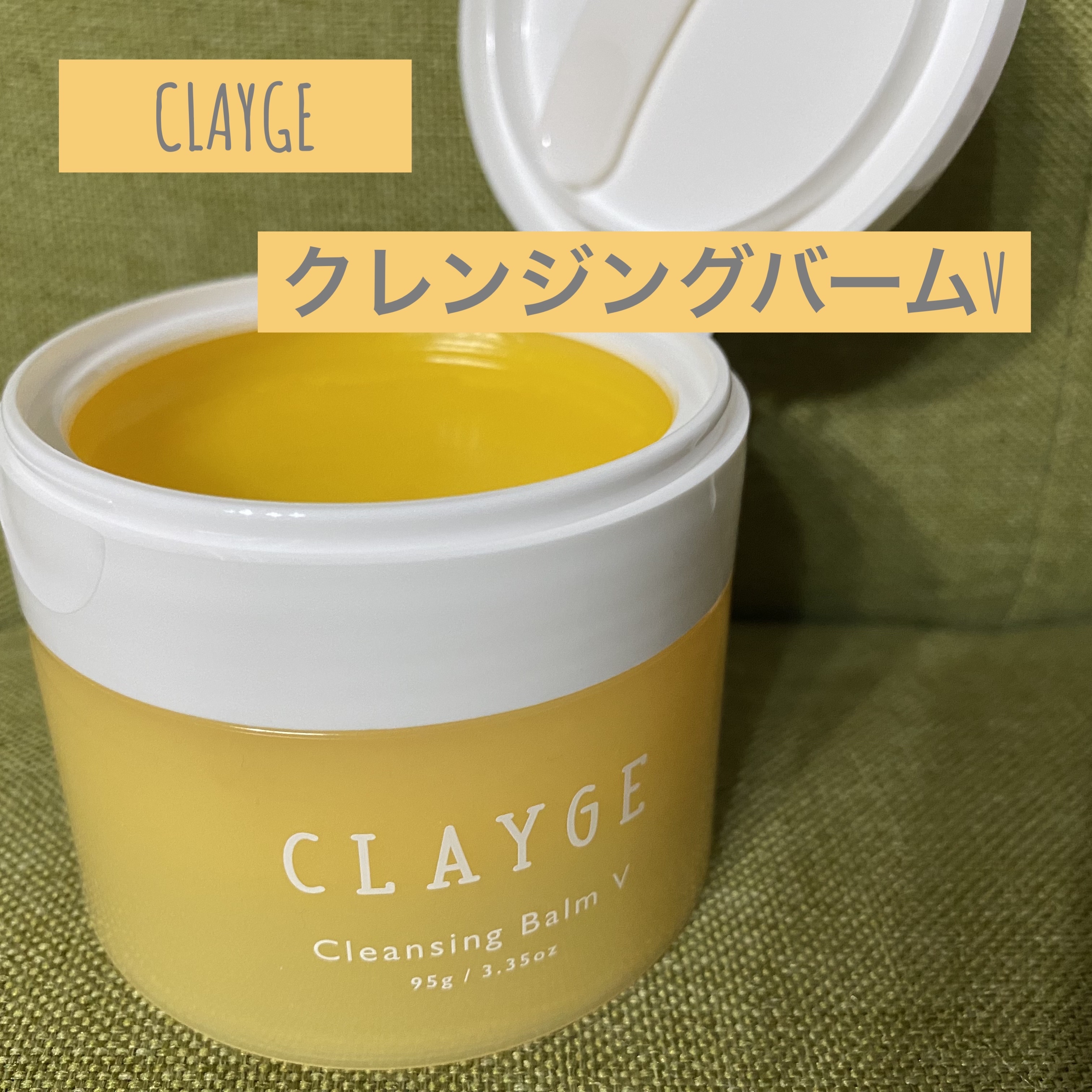 クレンジングバームV/CLAYGE/クレンジングバームを使ったクチコミ（1枚目）