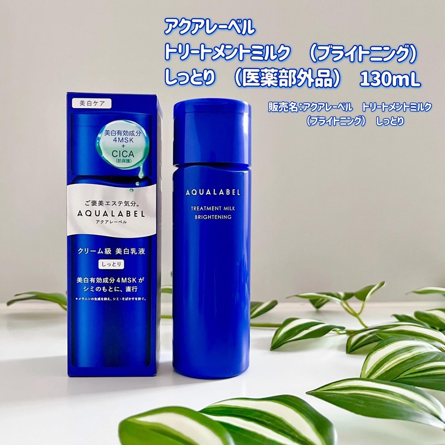 トリートメントミルク（ブライトニング） しっとり/アクアレーベル/乳液を使ったクチコミ（2枚目）