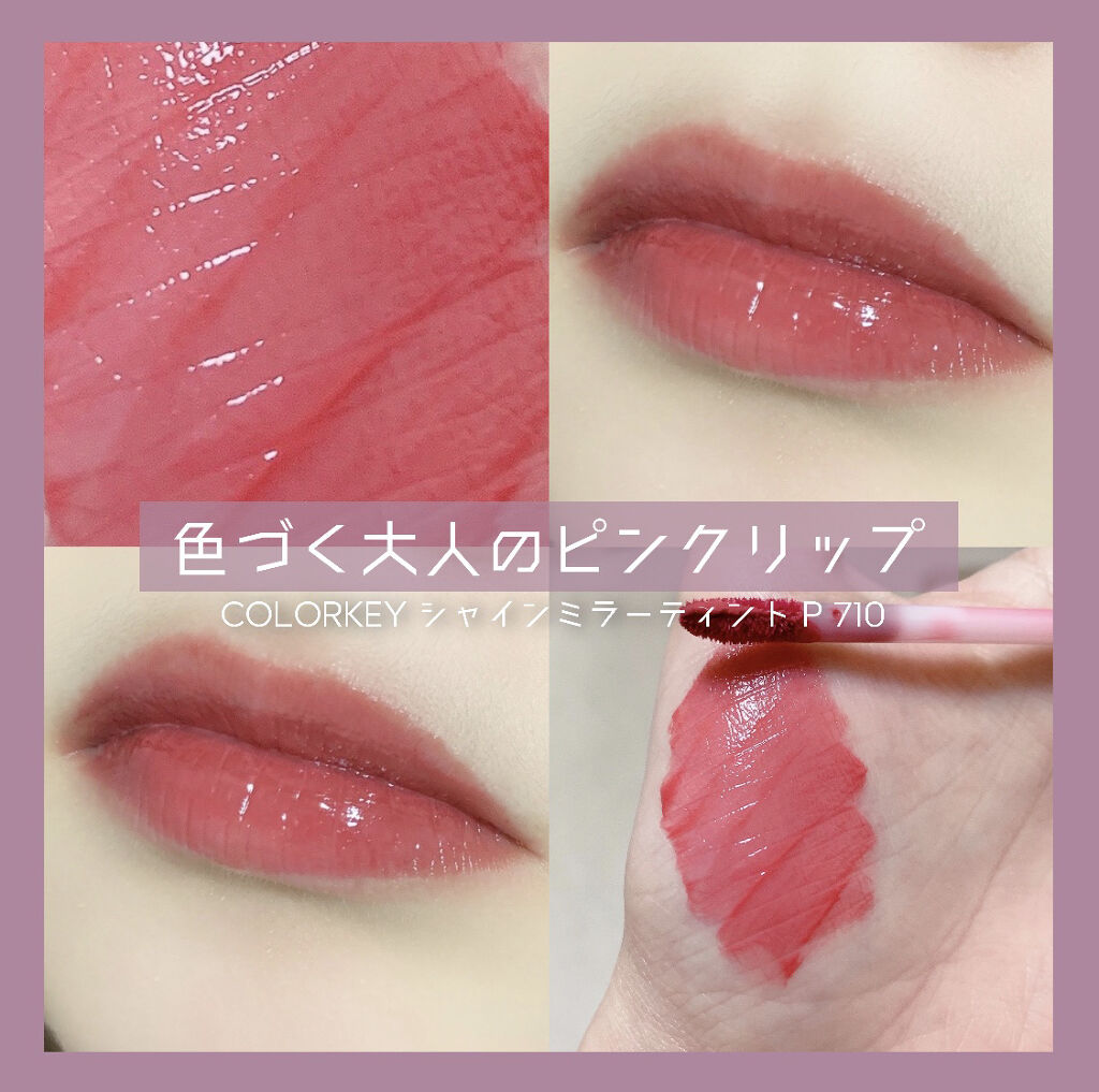 シャインミラーティント/COLORKEY/リップティントを使ったクチコミ（1枚目）
