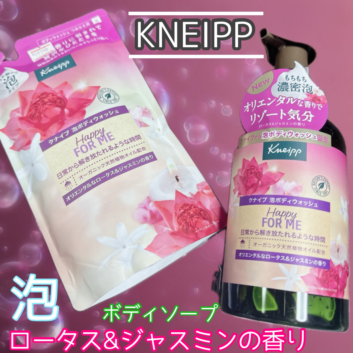 クナイプ 泡ボディウォッシュ ハッピーフォーミー ロータス&ジャスミンの香り ボトル 450g/クナイプ/ボディソープを使ったクチコミ（1枚目）