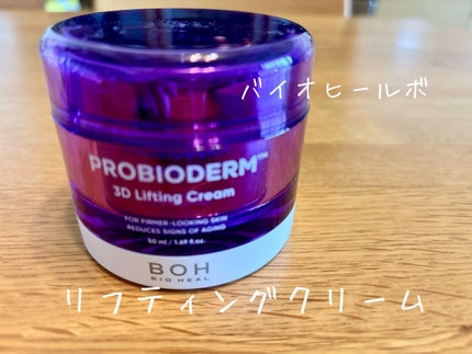 バイオヒールボ プロバイオダーム 3Dリフティングクリーム/BIOHEAL BOH/フェイスクリームを使ったクチコミ(1枚目)