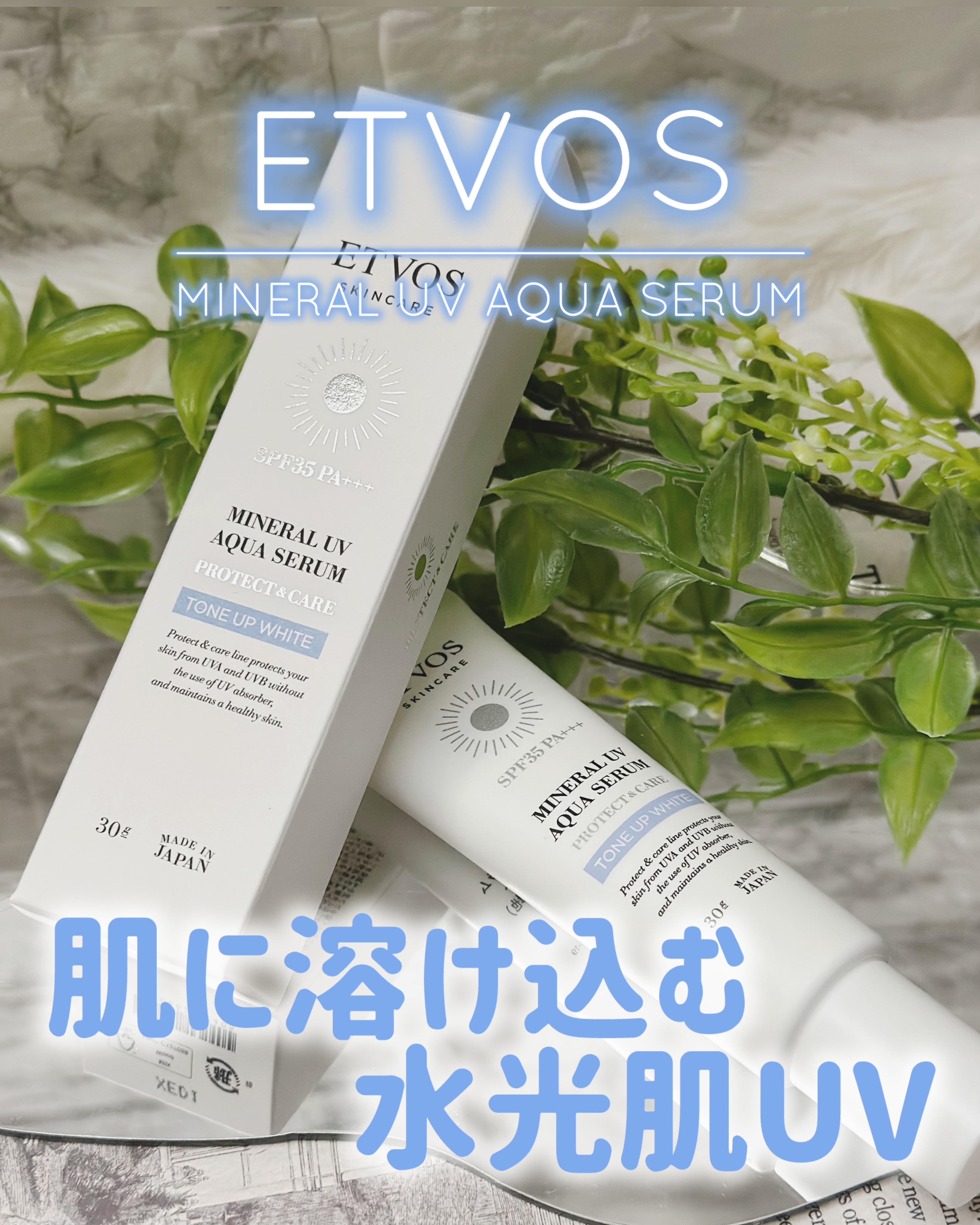 ミネラルUVアクアセラム/エトヴォス/美容液を使ったクチコミ（1枚目）