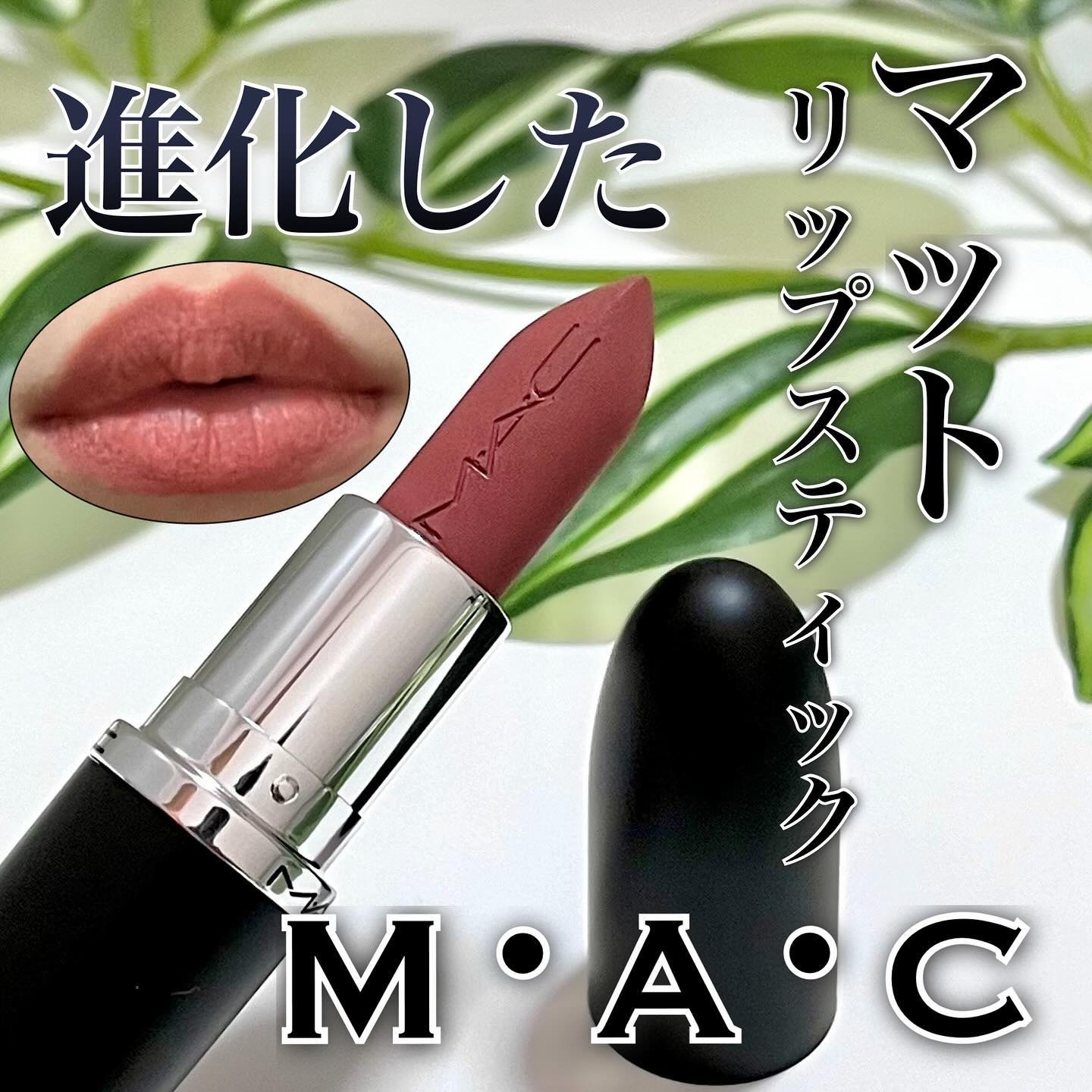 マキシマル シルキー マット リップスティック ウォーム テディ/M・A・C/口紅を使ったクチコミ（1枚目）