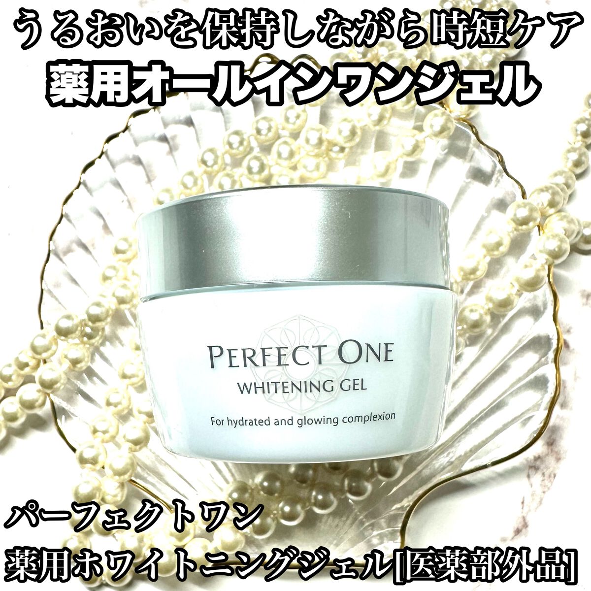 パーフェクトワン 薬用ホワイトニングジェル/パーフェクトワン/オールインワン化粧品を使ったクチコミ(1枚目)