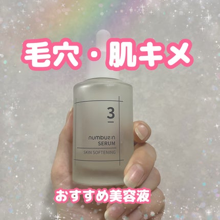 3番 すべすべキメケアセラム/numbuzin/美容液を使ったクチコミ(1枚目)