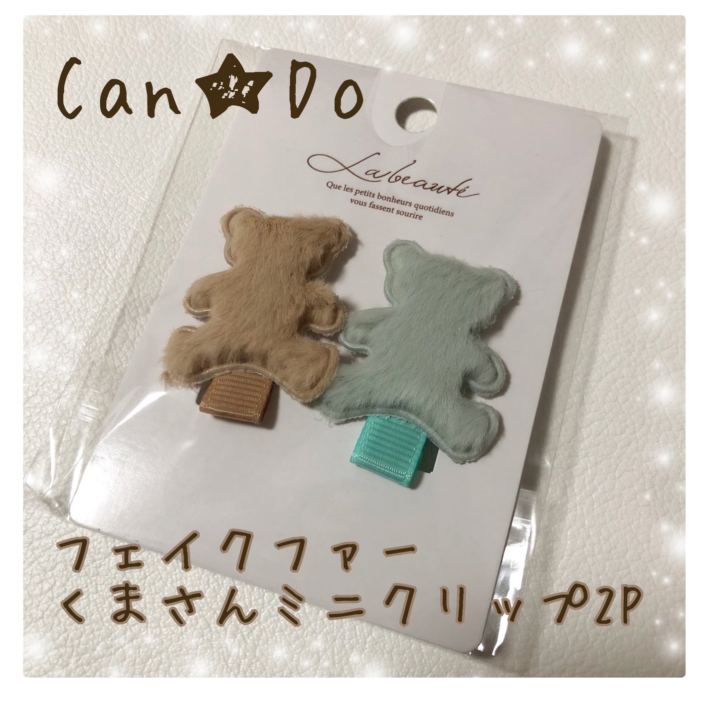 フェイクファー くまさんミニクリップ 2P/キャンドゥ/その他スタイリングを使ったクチコミ(1枚目)