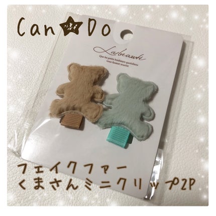 フェイクファー くまさんミニクリップ 2P/キャンドゥ/その他スタイリングを使ったクチコミ(1枚目)