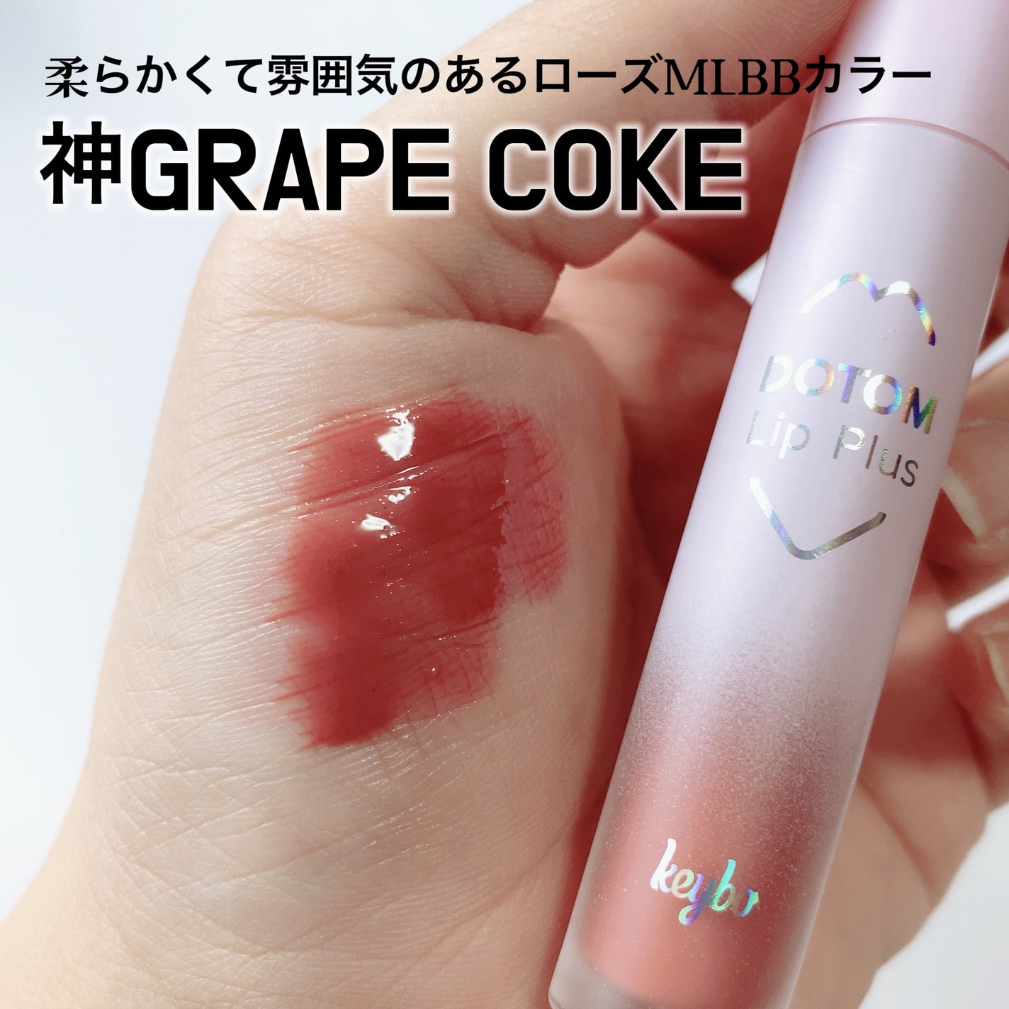 ドトムリッププラスプランパー/keybo/リッププランパーを使ったクチコミ(3枚目)