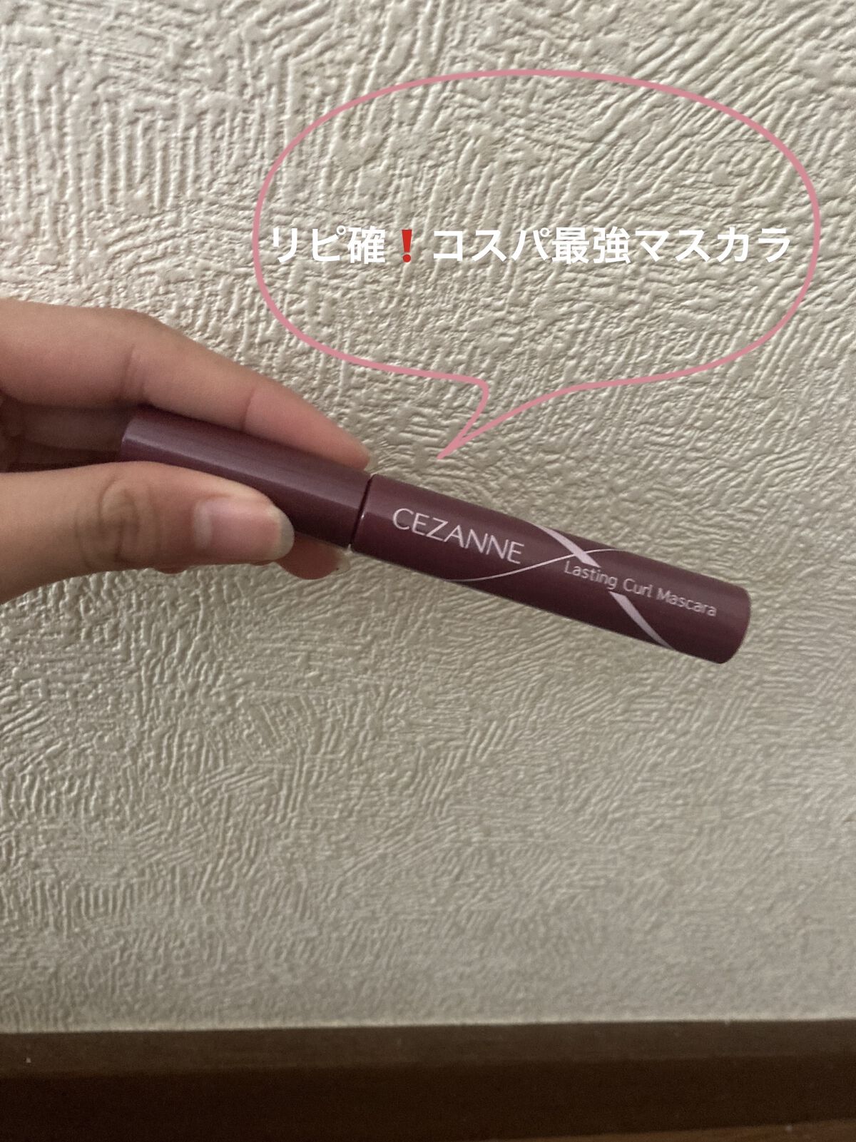 耐久カールマスカラ/CEZANNE/マスカラを使ったクチコミ（1枚目）